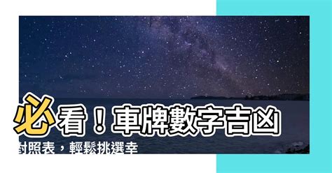 車牌號碼數字吉凶對照表|【車牌號碼數字吉凶表】㊙車牌號碼數字吉凶大全！手機號碼快來。